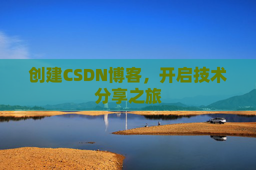 创建CSDN博客,开启技术分享之旅