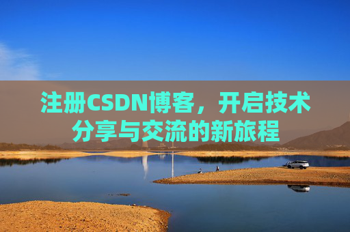 注册CSDN博客,开启技术分享与交流的新旅程